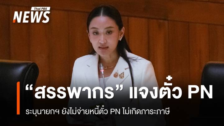 "สรรพากร" แจงนายกฯ ยังไม่จ่ายหนี้ตั๋ว PN ไม่เกิดภาระภาษี