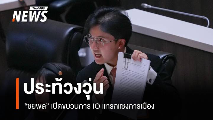 "ชยพล" อัดนายกฯ ปล่อยขบวนการไอโอ แทรกแซงการเมือง ประท้วงวุ่น