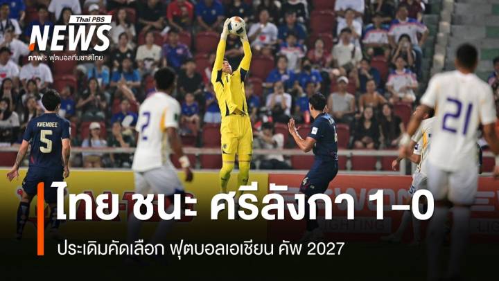 บอลไทย ชนะ ศรีลังกา 1-0 ประเดิมคัดเลือก เอเชียน คัพ 2027