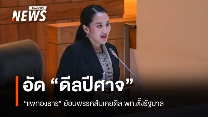 "แพทองธาร" อัด "ดีลปีศาจ" ย้อนพรรคส้มเคยดีล พท.ตั้งรัฐบาล