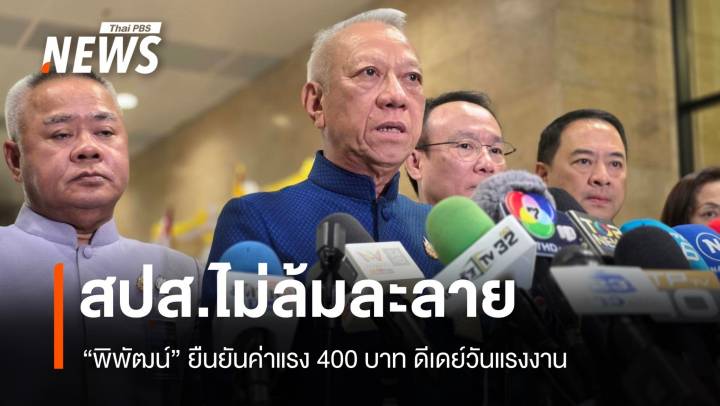 "พิพัฒน์" ยืนยัน สปส.ไม่ล้มละลาย ค่าแรง 400 มาแน่วันแรงงาน