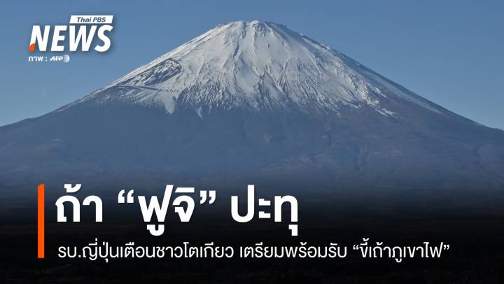 ฟูจิจะปะทุ ? รบ.ญี่ปุ่นเตือนชาวโตเกียวเตรียมพร้อมรับขี้เถ้าภูเขาไฟ