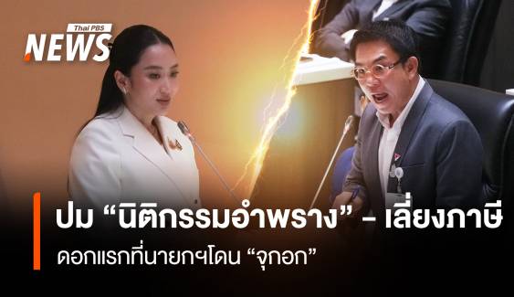 ปม “นิติกรรมอำพราง”-เลี่ยงภาษี ดอกแรกที่นายกฯ โดน “จุกอก”