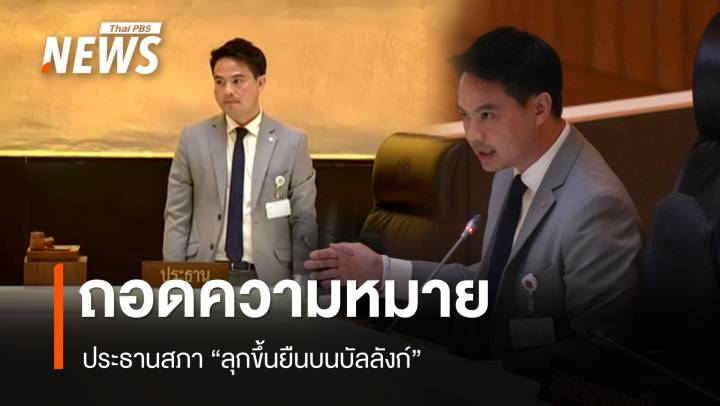 ถอดความหมายประธานสภา "ลุกขึ้นยืนบนบัลลังก์" ปราม สส.