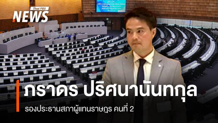 รู้จัก "ภราดร ปริศนานันทกุล" ลุกห้ามเหตุประท้วงป่วน กลางศึกซักฟอก "นายกฯ"