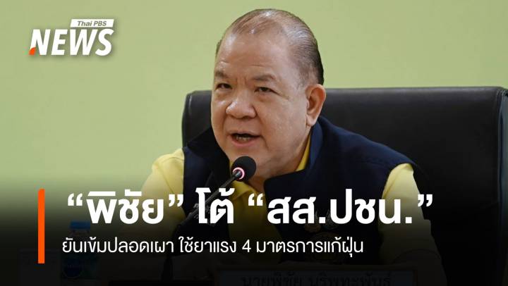  “พิชัย” โต้ “สส.ปชน.” ยันเข้มปลอดเผา ใช้ยาแรง 4 มาตรการแก้ฝุ่น