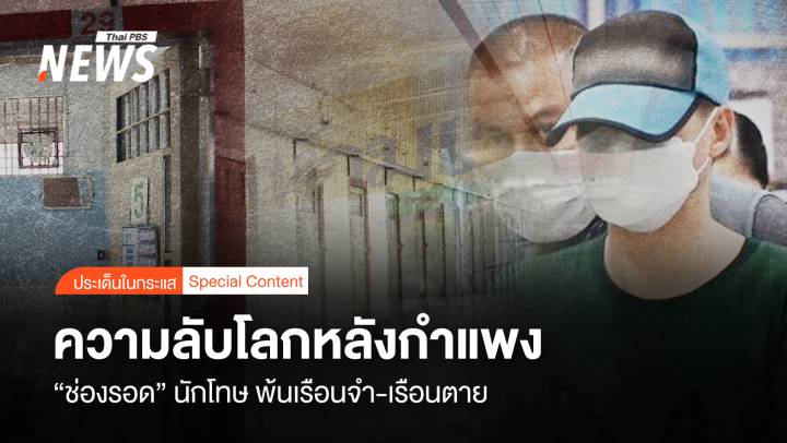 ความลับโลกหลังกำแพง "ช่องรอด" นักโทษ พ้นเรือนจำ-เรือนตาย