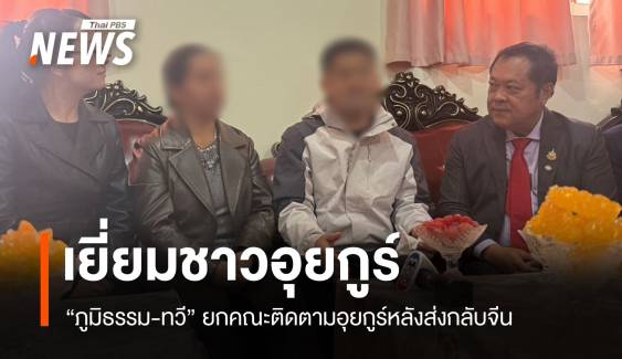 "ภูมิธรรม-ทวี" พูดคุยชาวอุยกูร์ ขอบคุณไทย-จีนปล่อยกลับบ้าน