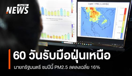 นายกรัฐมนตรี เกาะติดแก้ฝุ่น PM2.5 เตือนช่วงอันตราย 60 วัน