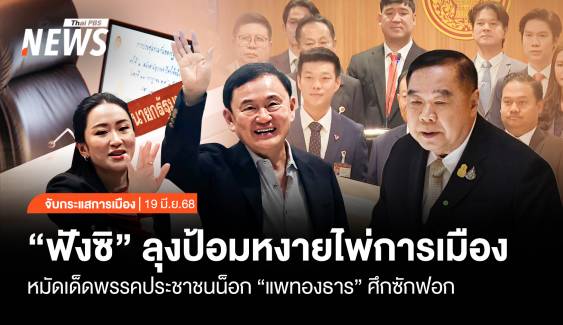 จับกระแสการเมือง : วันที่ 19 มี.ค.2568 "คอยฟังซิ" ลุงป้อมหงายไพ่การเมือง-หมัดเด็ดปชช.น็อก "แพทองธาร"