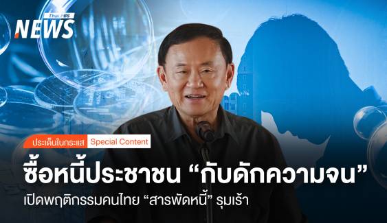 ซื้อหนี้ประชาชน "กับดักความจน" คนไทย "สารพัดหนี้" รุมเร้า