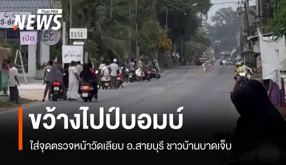 ขว้างไปป์บอมบ์ใส่จุดตรวจหน้าวัดเลียบสายบุรี ชาวบ้านบาดเจ็บ