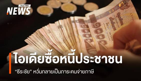 "ธีระชัย" หวั่นไอเดีย "ซื้อหนี้ประชาชน" กลายเป็นภาระคนจ่ายภาษี