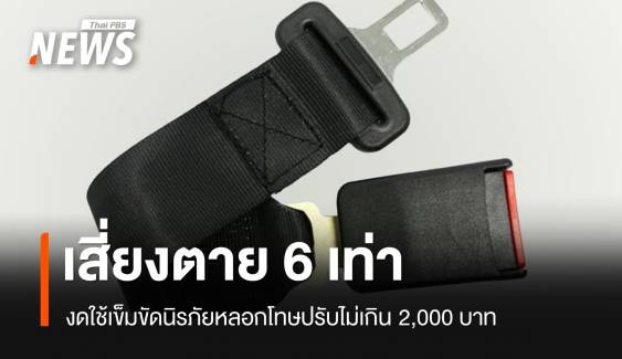 เตือนใช้หัวเข็มขัดนิรภัยหลอกโทษปรับ 2,000 บาท