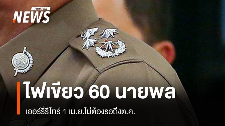 ครม.ไฟเขียวเออร์รี่รีไทร์ ตำรวจระดับนายพล 60 อัตรา 