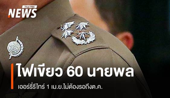 ครม.ไฟเขียวเออร์รี่รีไทร์ ตำรวจระดับนายพล 60 อัตรา 