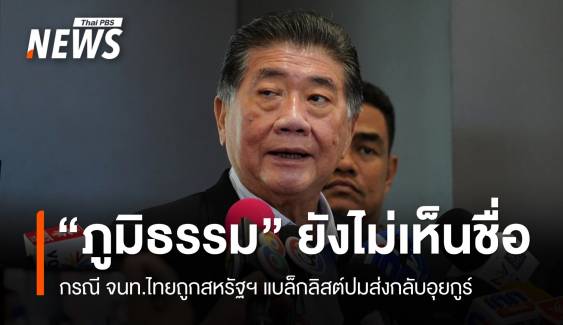 “ภูมิธรรม” ยังไม่เห็นชื่อ จนท.ไทยถูกสหรัฐฯ แบล็กลิสต์ 