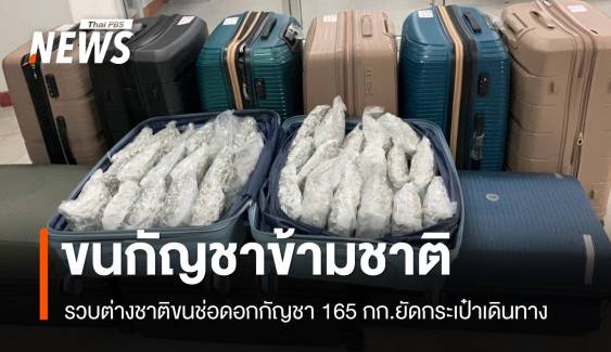 รวบชายต่างชาติขน "ช่อดอกกัญชา" ยัดกระเป๋าเดินทาง 165 กก.