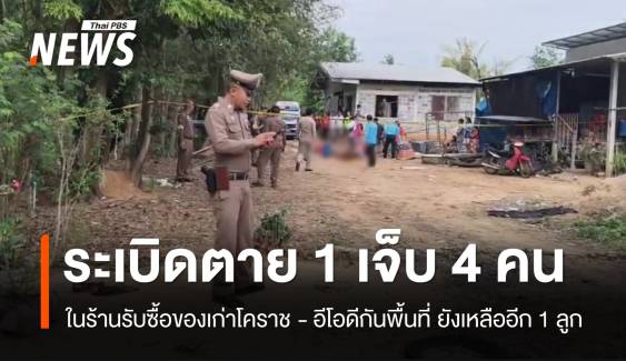 ระเบิดในร้านรับซื้อของเก่าโคราช เสียชีวิต 1 เจ็บ 4 ยังเหลืออีก 1 ลูก 