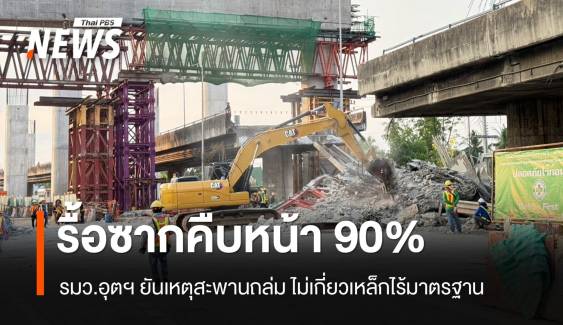 รื้อซากสะพานถล่ม ถนนพระราม 2 คืบหน้า 90%