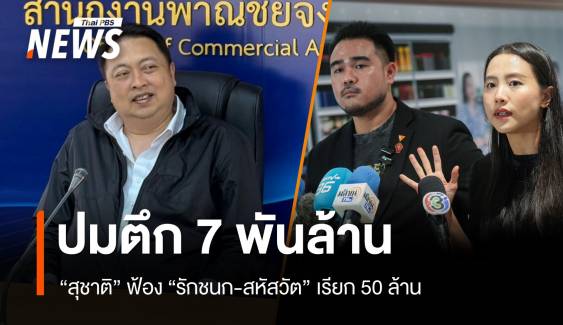 "สุชาติ" ฟ้อง "รักชนก-สหัสวัต" เรียก 50 ล้าน หมิ่นฯ ปมตึก 7 พันล้าน 