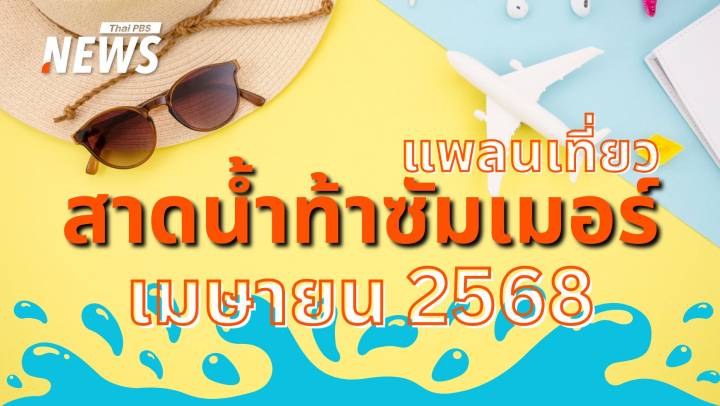 ปฏิทินเมษายน 2568 หยุดยาวจุใจแพลนทริปเที่ยวสาดน้ำท้าซัมเมอร์