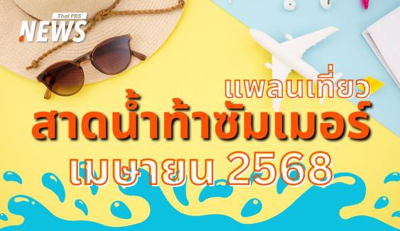 ปฏิทินเมษายน 2568 หยุดยาวจุใจแพลนทริปเที่ยวสาดน้ำท้าซัมเมอร์