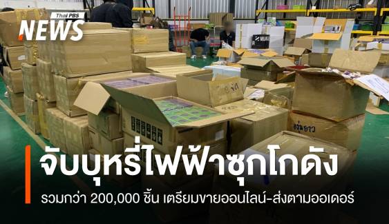 รายใหญ่! ยึดบุหรี่ไฟฟ้าซุกโกดังย่านบางบัวทองกว่า 200,000 ชิ้น 