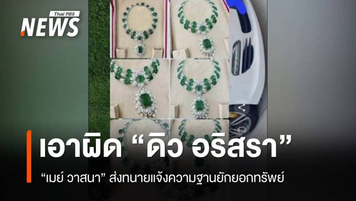 "เมย์ วาสนา" ส่งทนายดำเนินคดี "ดิว อริสรา" ฐานยักยอกทรัพย์ 