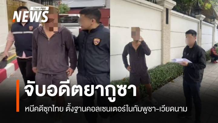 จับอดีตยากูซาหนีคดีซุกไทย ตั้งฐานคอลเซนเตอร์กัมพูชา-เวียดนาม