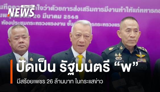 "พิพัฒน์ " ยันไม่เกี่ยว ปม รัฐมนตรี "พ." ถือครองสร้อยเพชร 26 ล้านในกระแสข่าว