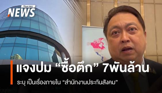 "สุชาติ" ชี้แจงปม "ประกันสังคม" ซื้อตึก 7,000 ล้าน