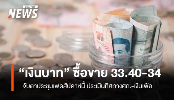 "เงินบาท" ซื้อขาย 33.40-34  จับตาประชุมเฟดสัปดาห์นี้   