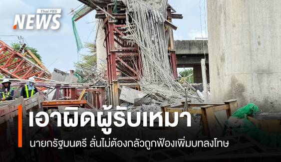 ไม่ต้องกลัวถูกฟ้องกลับ! แพทองธาร สั่งเอาผิดอาญา-แพ่งผู้รับเหมา 