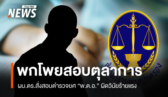 สอบตำรวจยศ “พ.ต.อ.” ผิดวินัยร้ายแรง ปมพกโพยสอบตุลาการ