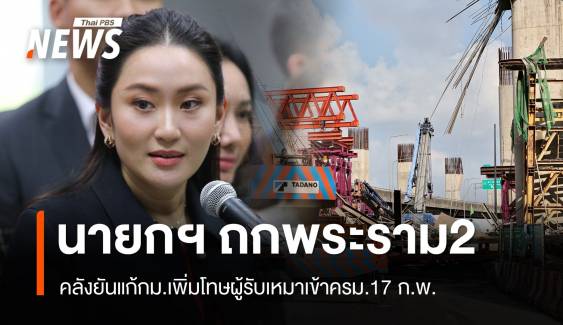 นายกฯ ถกด่วน "พระราม 2 " คลังแก้ กม.เพิ่มโทษผู้รับเหมาแล้ว