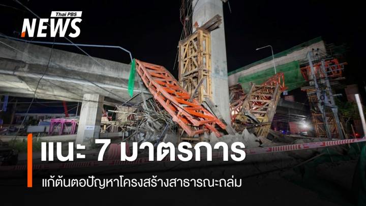 ส.วิศวกรโครงสร้างฯ เสนอ 7 ข้อ แก้ต้นตอปัญหาโครงสร้างสาธารณะถล่ม