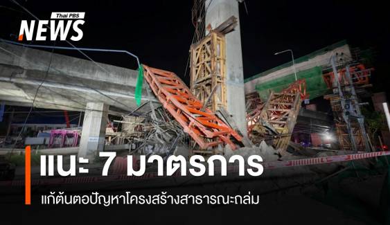 ส.วิศวกรโครงสร้างฯ เสนอ 7 ข้อ แก้ต้นตอปัญหาโครงสร้างสาธารณะถล่ม