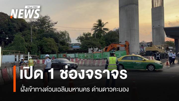 วันแรกทดลองเปิด 1 ช่องจราจร ฝั่งเข้าทางด่วนเฉลิมมหานคร ด่านดาวคะนอง 
