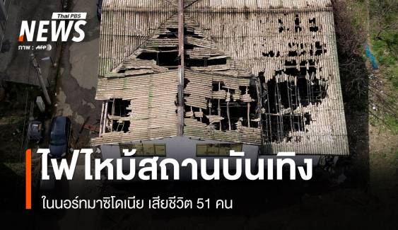 ไฟไหม้สถานบันเทิงในนอร์ทมาซิโดเนีย เสียชีวิต 51 คน