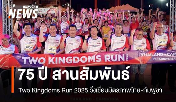 Two Kingdoms Run 2025 วิ่งข้ามแดนมิตรภาพ ไทย-กัมพูชา