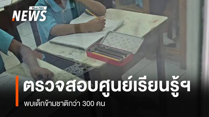 ตรวจสอบศูนย์เรียนรู้ฯภูเก็ต พบเด็กข้ามชาติกว่า 300 คน