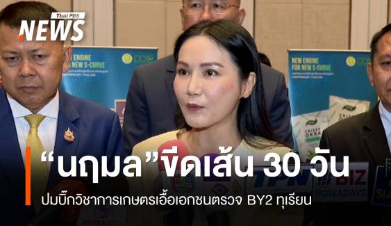 ขีดเส้น 30 วันปมบิ๊กวิชาการเกษตรเอื้อเอกชนตรวจ BY2 ทุเรียน 