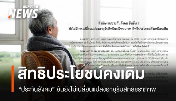 "ประกันสังคม" ยันยังไม่เปลี่ยนแปลงอายุรับสิทธิประโยชน์ชราภาพ