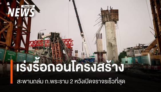 เร่งรื้อถอนโครงสร้างสะพานถล่ม ถ.พระราม 2 เปิดทางจราจรโดยเร็ว