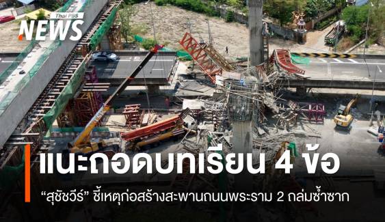 "สุชัชวีร์" แนะถอดบทเรียน 4 ข้อ ก่อสร้างสะพานถนนพระราม 2 ถล่มซ้ำซาก