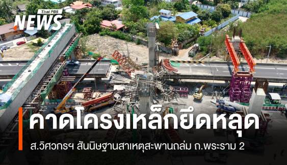 ส.วิศวกรฯ คาด "โครงเหล็กยึดหลุด" เหตุสะพานถล่ม ถ.พระราม 2 