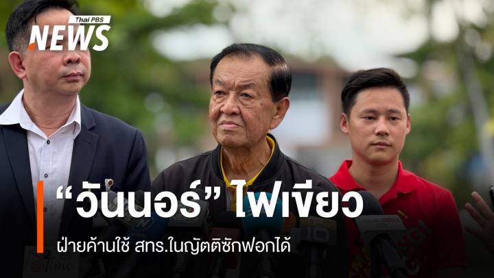 "วันนอร์​" ไฟเขียวฝ่ายค้านใช้ สทร.ในญัตติซักฟอกได้