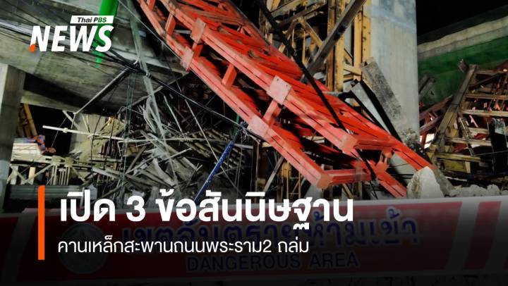 เปิด 3 ข้อสันนิษฐาน คานเหล็กสะพานถนนพระราม2 ถล่ม