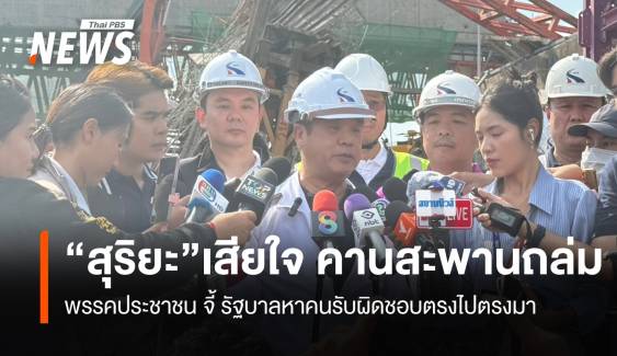 “สุริยะ”เสียใจ คานสะพานถล่ม  “พรรคประชาชน“ จี้ รบ.หาคนรับผิดชอบตรงไปตรงมา